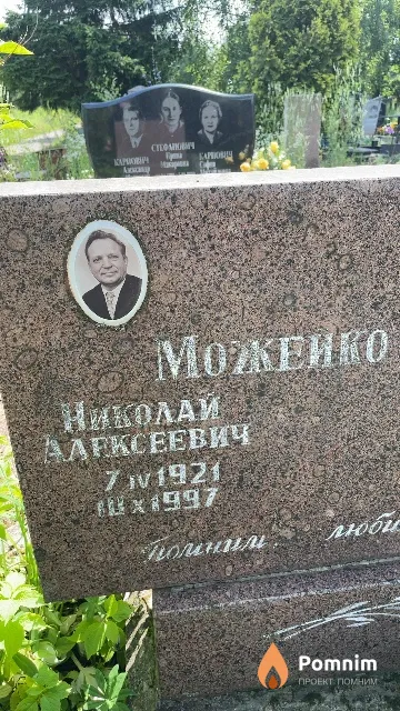 Можеико Николай Алексеевич
