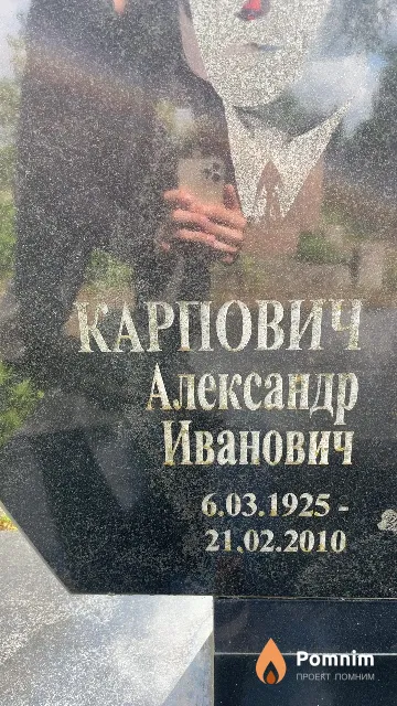 Карпович Александр Иванович