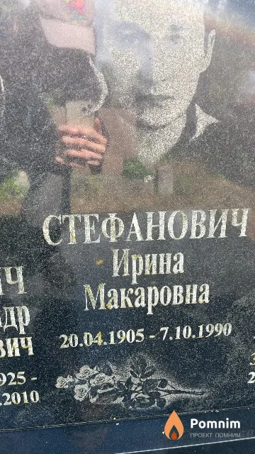 Стефанович Ирина Макаровна