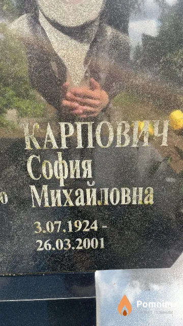 Карпович София Михайловна