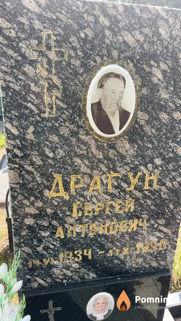 Драгун Сергей Антонович