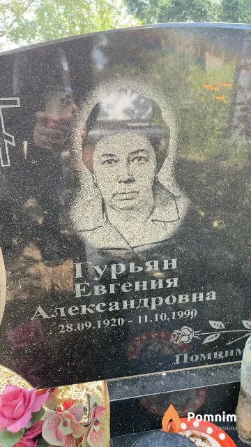 Гурьян Евгения Александровна
