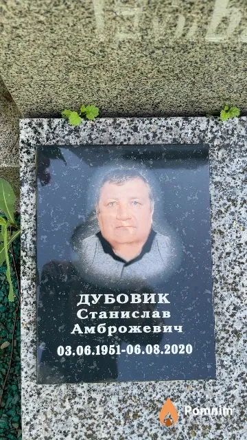 Дубовик Станислав Амброжевич
