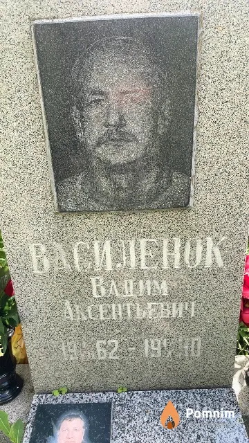 Василенок Вадим Аксентьевич