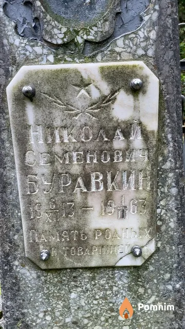 Буравкин Николай Семенович