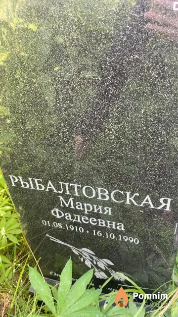Рыбалтовская Мария Фадеевна