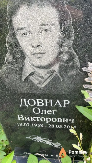 Довнар Олег Викторович