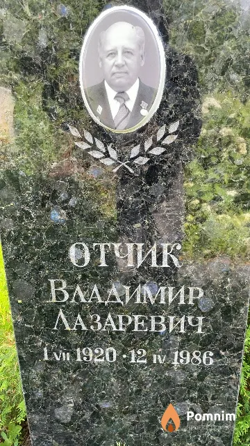 Отчик Владимир Лазаревич