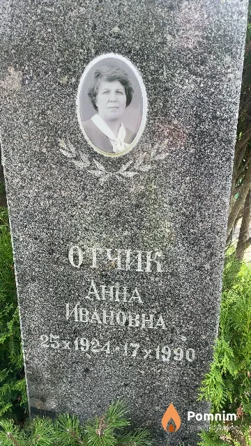 Отчик Анна Ивановна