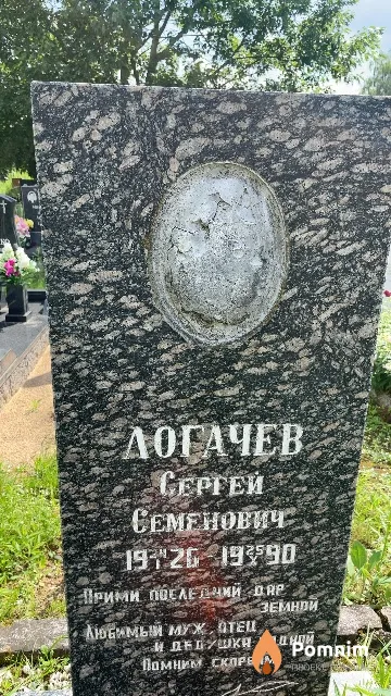 Логачев Сергей Семенович