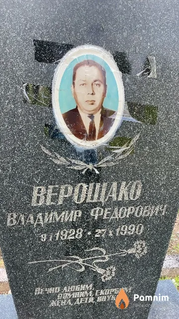 Верощако Владимир Федорович
