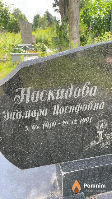 Наскидова Тамара Иосифовна