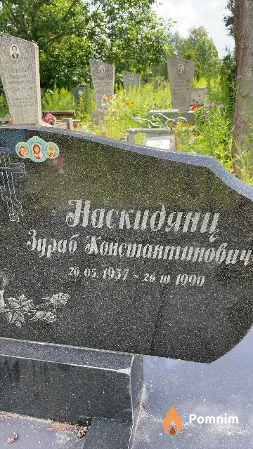 Наскидянц Зураб Константинович