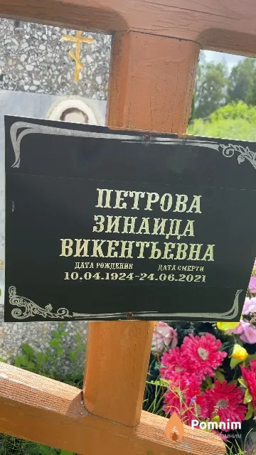 Петрова Зинаида Викентьевна