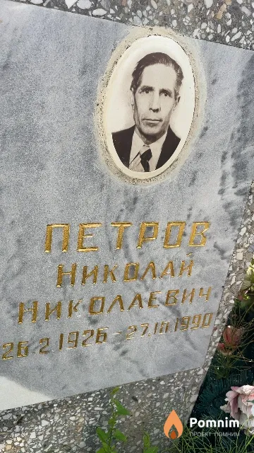 Петров Николай Николаевич