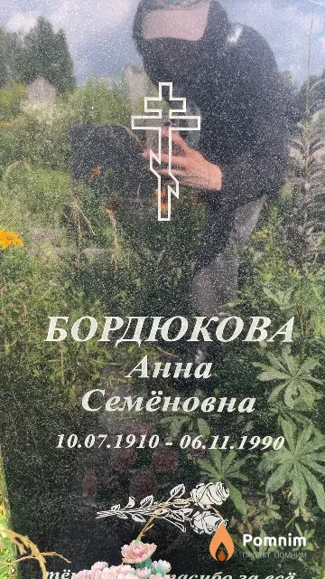 Бордюкова Анна Семёновна