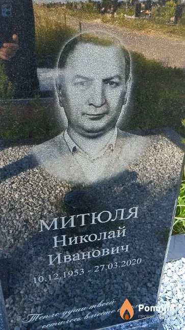 Митюля Николай Иванович