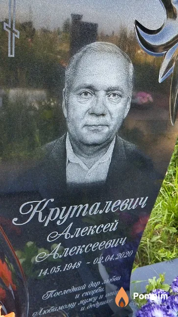 Круталевич Aлeкceй Алексеевич