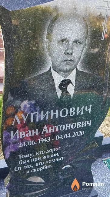 Лупинович Иван Антонович