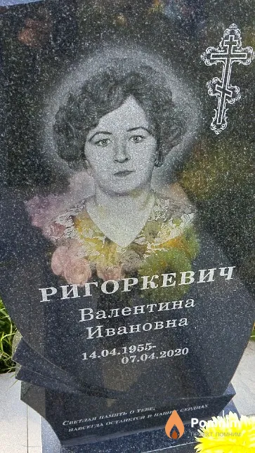 Ригоркевич Валентина Ивановна