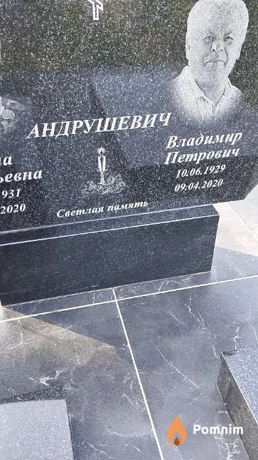 Андрушевич Владимир Петрович