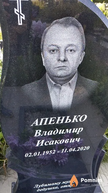 Апенько Владимир Исакович