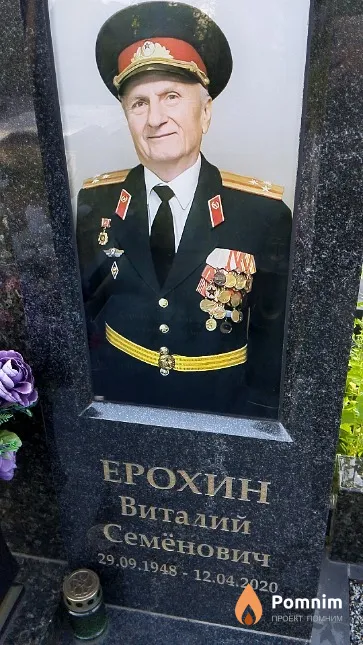 Ерохин Виталий Семёнович