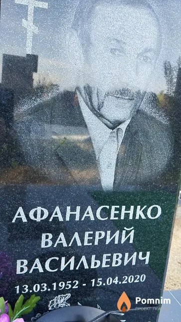 Афанасенко Валерий Васильевич