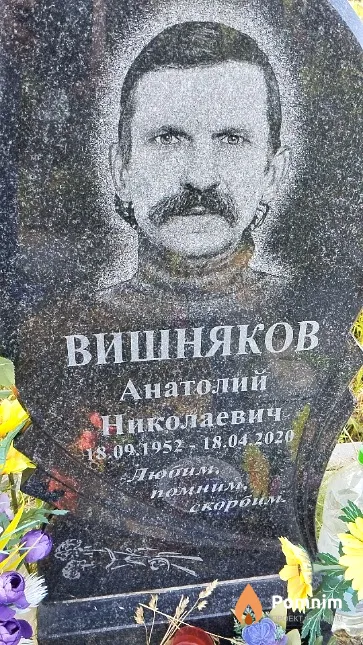 Вишняков Анатолий Николаевич