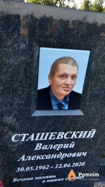 Сташевский Валерий Александрович