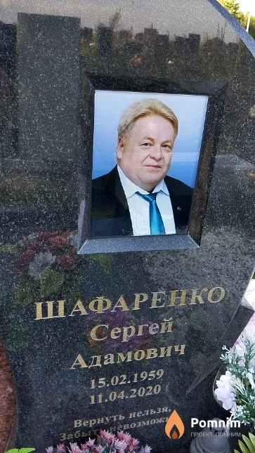 Шафаренко Сергей Адамович