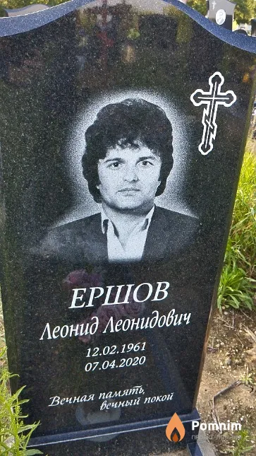 Ершов Леонид Леонидович