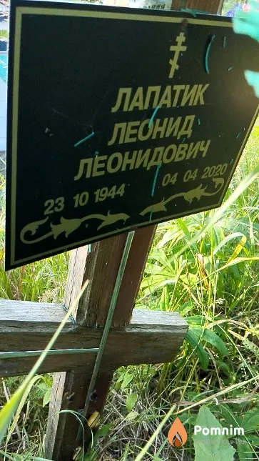 Лапатик Леонид Леонидович