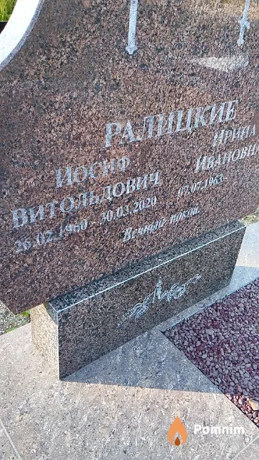 Ралицкий Иосиф Витольдович