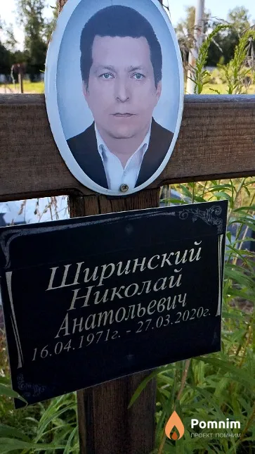 Ширинский Николай Анатольевич