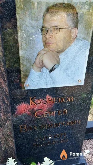 Кузнецов Сергей Владимирович