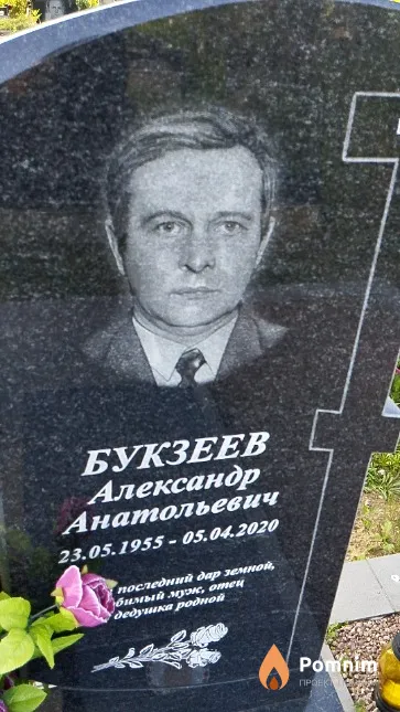 Букзеев Александр Анатольевич