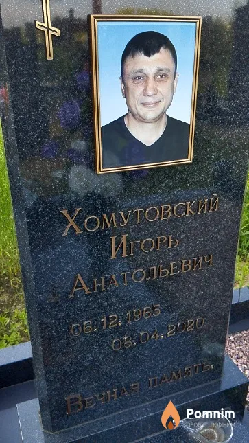 Хомутовский Игорь Анатольевич