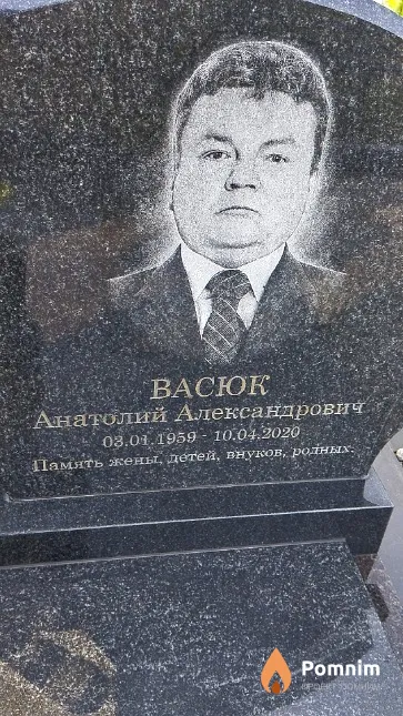 Васюк Анатолий Александрович