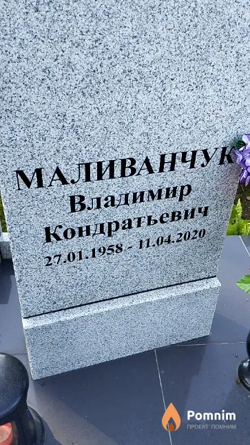 Маливанчук Владимир Кондратьевич