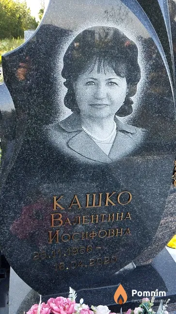 Кашко Валентина Иосифовна