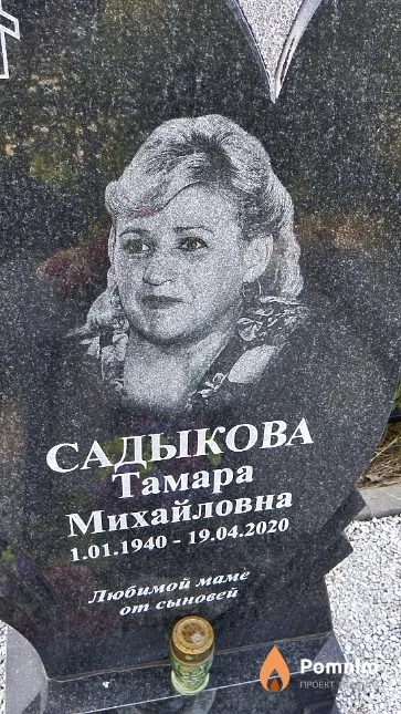 Садыкова Тамара Михайловна