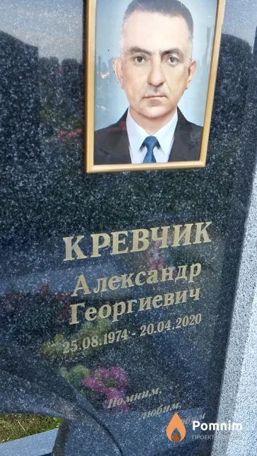 Кревчик Александр Георгиевич