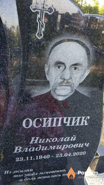 Осипчик Николай Владимирович