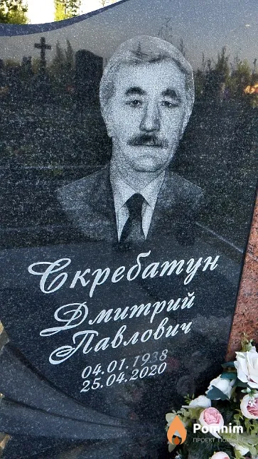 Скребатун Дмитрий Павлович