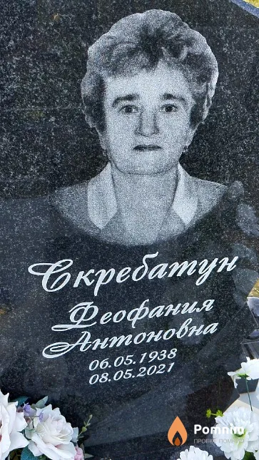 Скребатун Феофания Антоновна