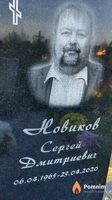 Новиков Сергей Дмитриевич