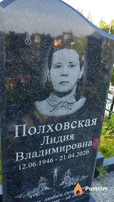 Полховская Лидия Владимировна