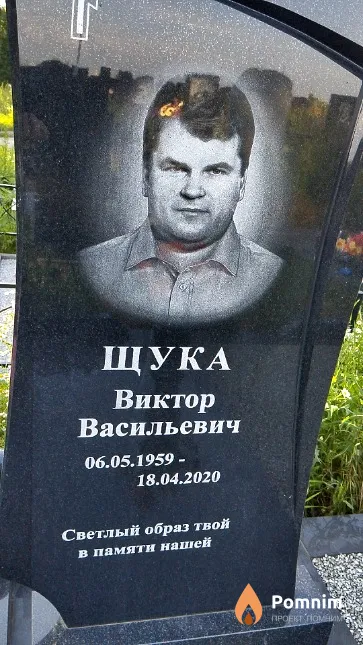 Щука Виктор Васильевич