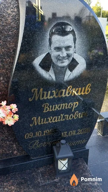 Михавкив Виктор Михайлович